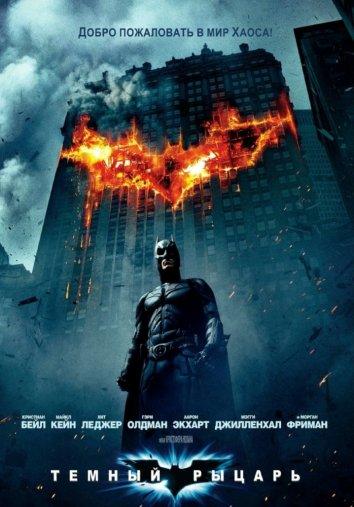 Фильм Темный рыцарь (2008) смотреть онлайн
