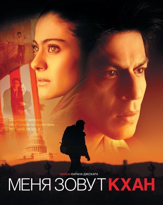 Фильм Меня зовут Кхан (2010) смотреть онлайн в хорошем качестве