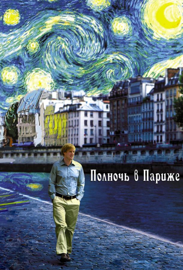 Фильм Полночь в Париже (2011) смотреть онлайн в хорошем качестве