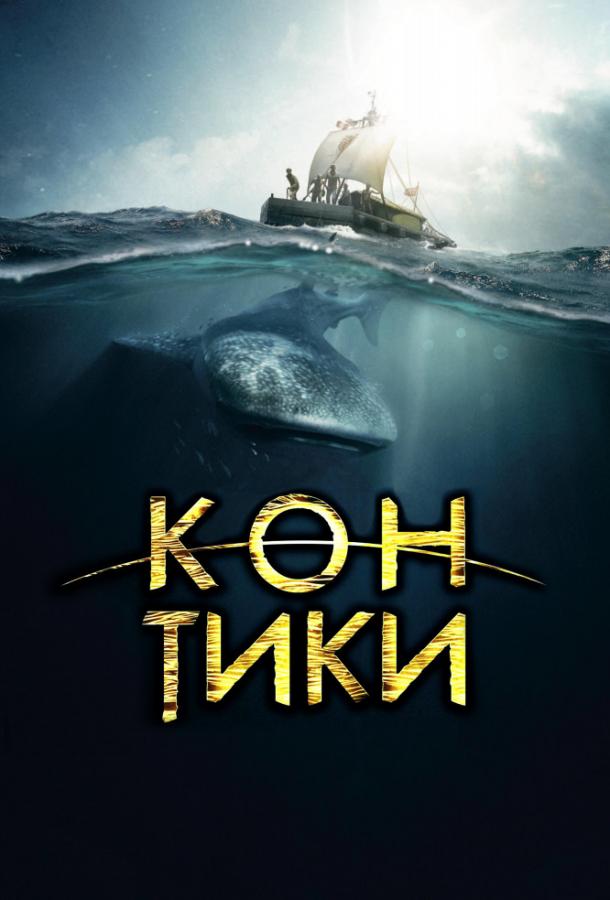 Кон-Тики 2012 Смотреть Онлайн Бесплатно в Хорошем Качестве