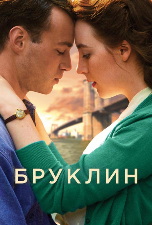 Фильм Бруклин 2015 года смотреть онлайн с Сиршей Ронан и Джимом Бродбентом