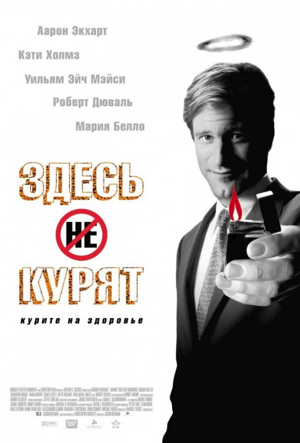 Фильм Здесь курят (2005) смотреть онлайн
